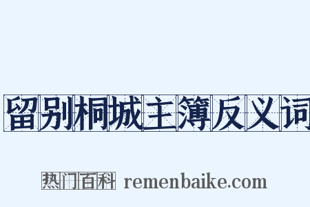 留别桐城主簿反义词是什么意思的图片